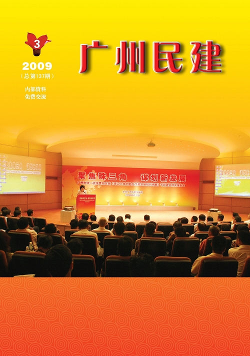 《广州民建》2009年第二期 